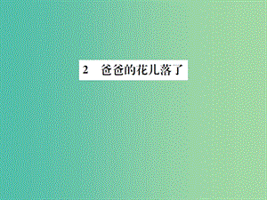 七年級語文下冊 第一單元 2《爸爸的花兒落了》同步練習(xí)課件 新人教版.ppt