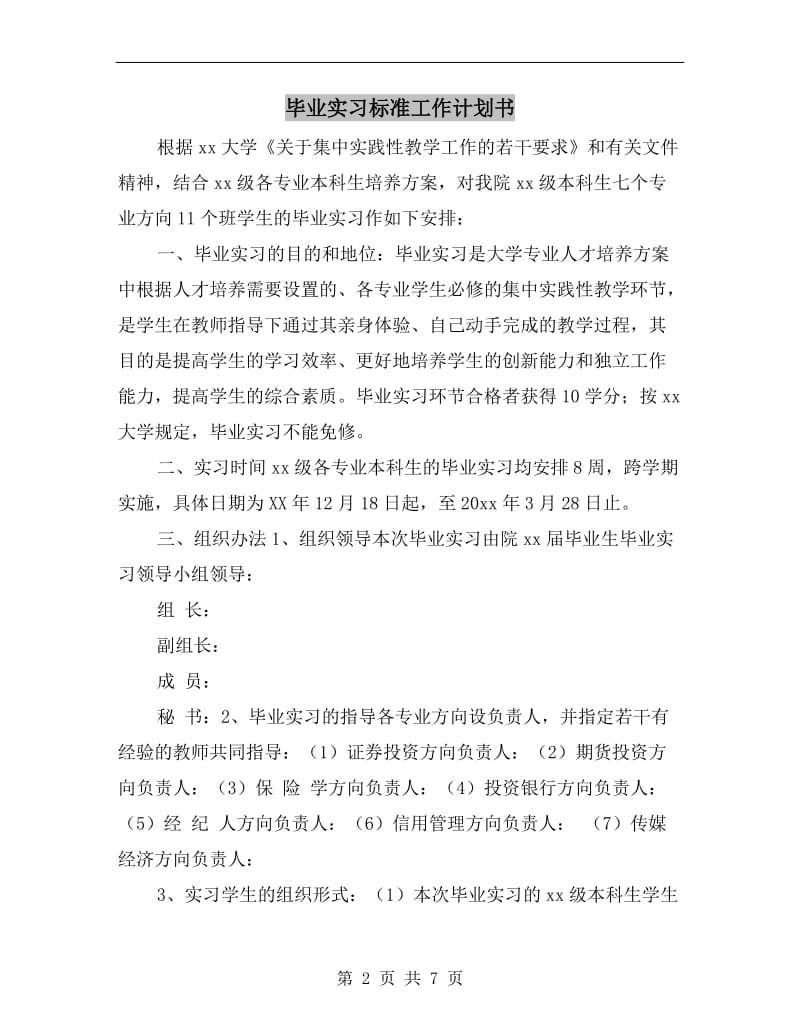 毕业实习标准工作计划书.doc_第2页