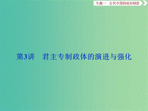 高考历史一轮复习专题一古代中国的政治制度第3讲君主专制政体的演进与强化课件.ppt