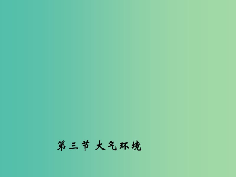 高中地理 2.3 大气环境课件2 湘教版必修1.ppt_第1页