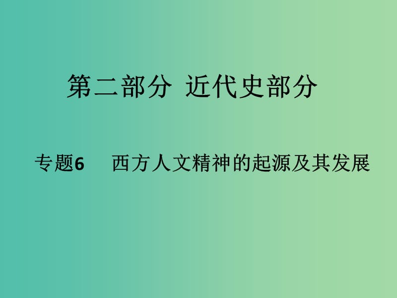 高考历史二轮专题复习 专题6 西方人文精神的起源及其发展课件.ppt_第1页