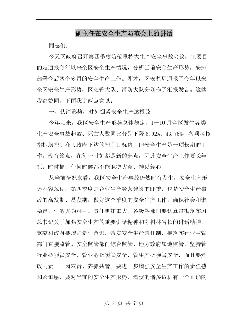 副主任在安全生产防范会上的讲话.doc_第2页