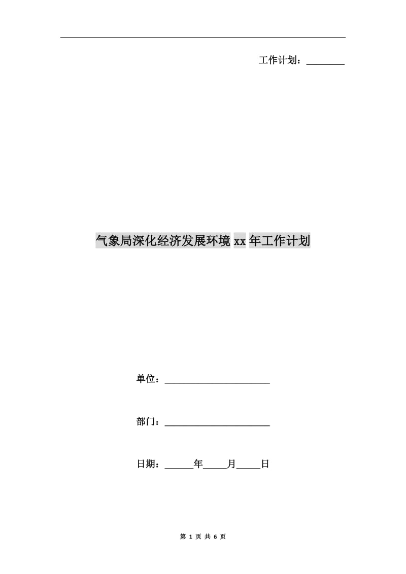 气象局深化经济发展环境xx年工作计划.doc_第1页