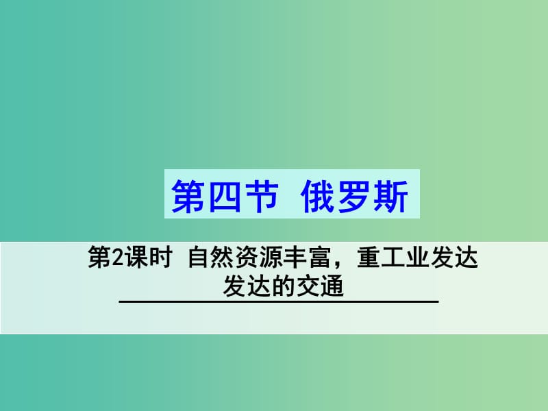 七年级地理下册 7.4 俄罗斯（第2课时 自然资源丰富重工业发达 发达的交通）课件 新人教版.ppt_第1页