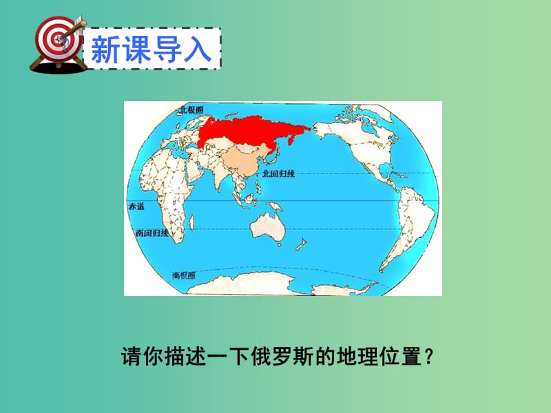 七年级地理下册 7.4 俄罗斯（第2课时 自然资源丰富重工业发达 发达的交通）课件 新人教版.ppt_第2页