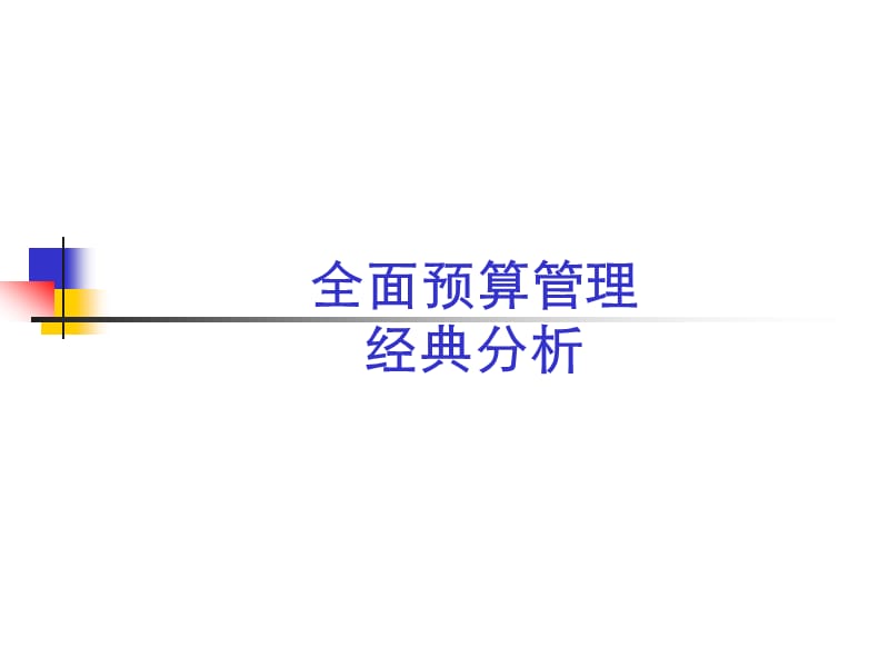 最有用的全面预算管理.ppt_第1页