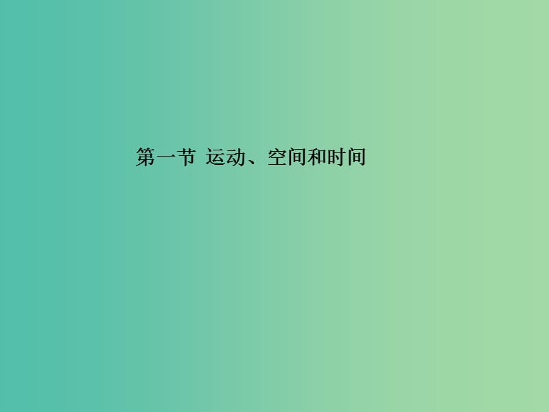 高中物理 2.1 运动、空间和时间课件1 鲁科版必修1.ppt_第1页