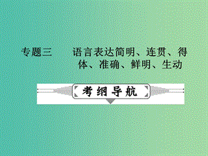 高考語文二輪復(fù)習(xí) 第一部分 語言文字運(yùn)用 專題三 語言表達(dá)簡明、連貫、得體、準(zhǔn)確、鮮明、生動課件.ppt