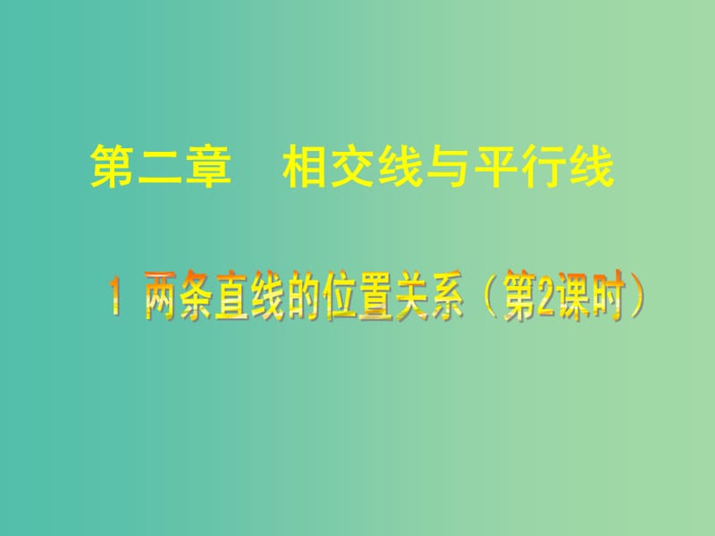 七年级数学下册 2.1 两条直线的位置关系课件2 （新版）北师大版.ppt_第1页