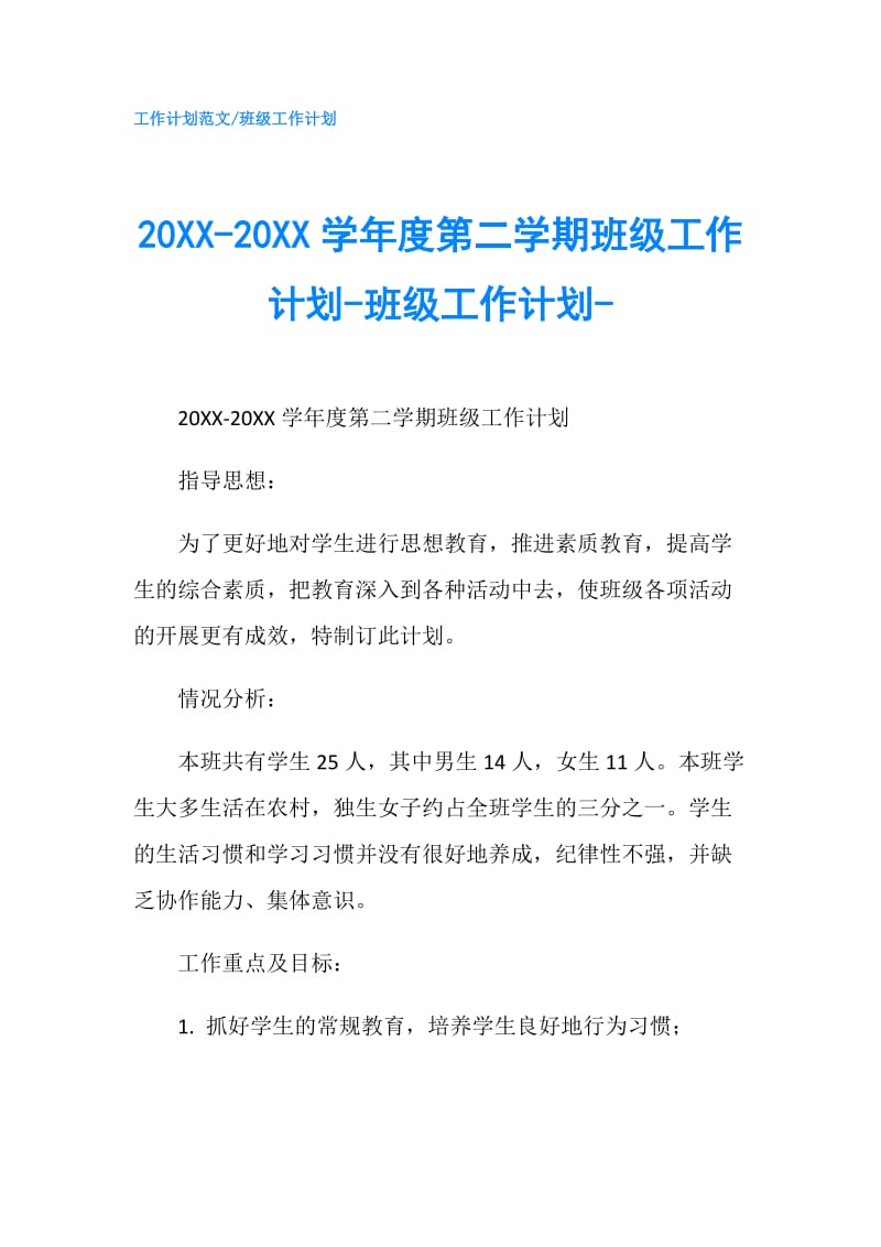 20XX-20XX学年度第二学期班级工作计划-班级工作计划-.doc_第1页