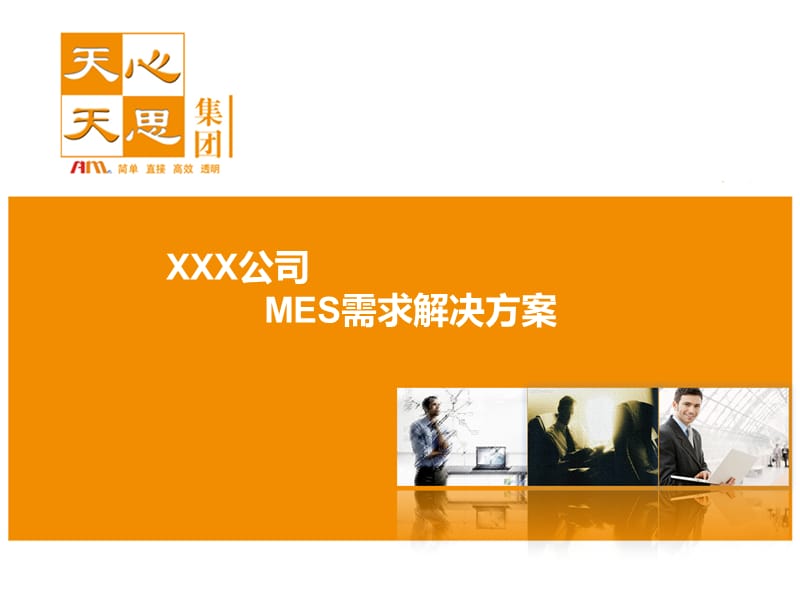 公司MES需求解决方案.ppt_第1页