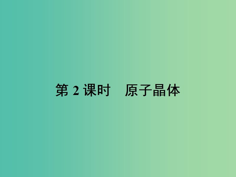 高中化学 第三章 晶体结构与性质 3.2.2 原子晶体课件 新人教版选修3.ppt_第1页