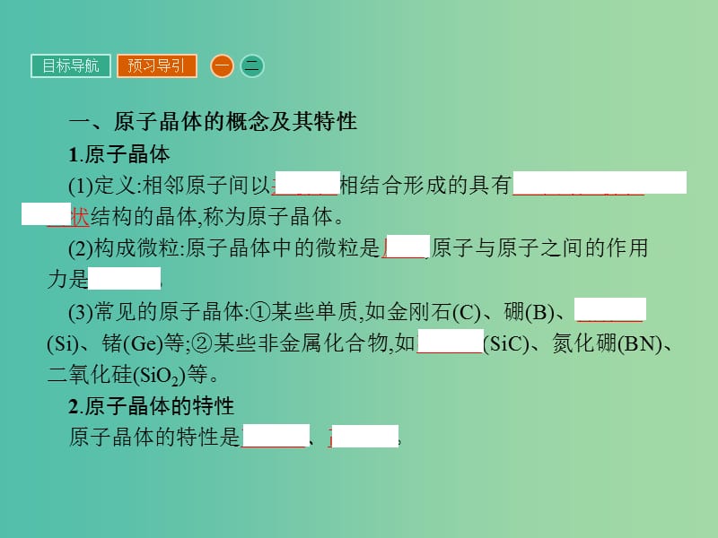 高中化学 第三章 晶体结构与性质 3.2.2 原子晶体课件 新人教版选修3.ppt_第3页