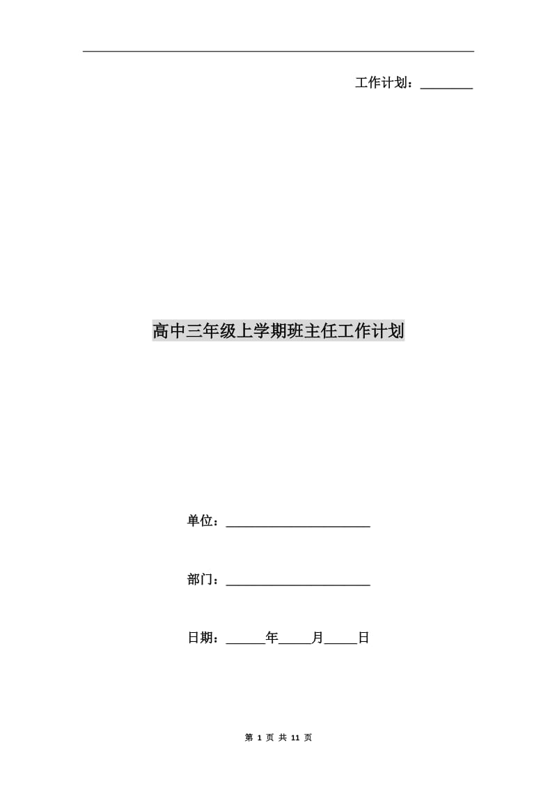 高中三年级上学期班主任工作计划.doc_第1页