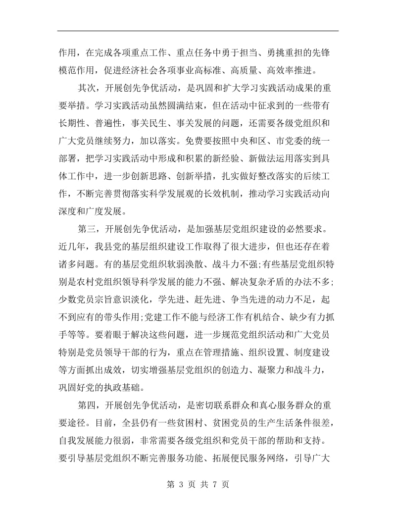 xx年争优创先动员部署会议讲话稿.doc_第3页