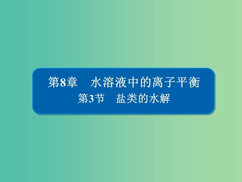 高考化学一轮复习第8章水溶液中的离子平衡第3节盐类的水解课件.ppt_第1页