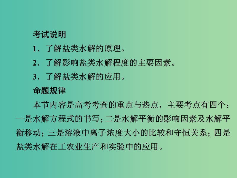 高考化学一轮复习第8章水溶液中的离子平衡第3节盐类的水解课件.ppt_第2页