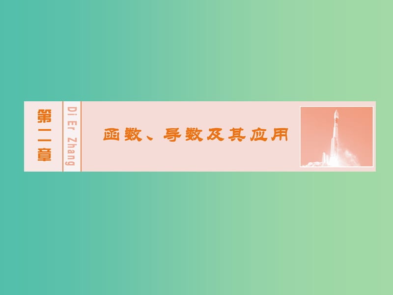 高考数学大一轮复习 第二章 第8节 函数与方程课件 理 新人教A版.ppt_第1页