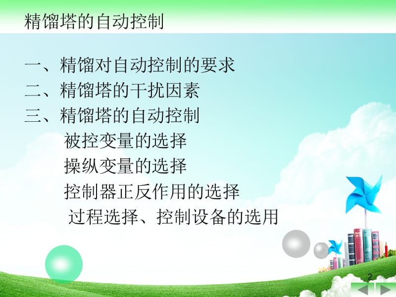 精馏塔的控制方案.ppt_第2页