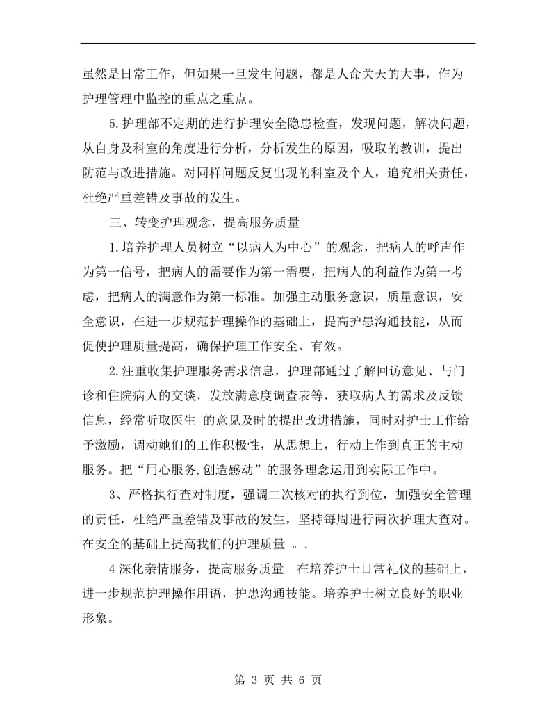 医院护理部提高服务质量工作计划样例.doc_第3页