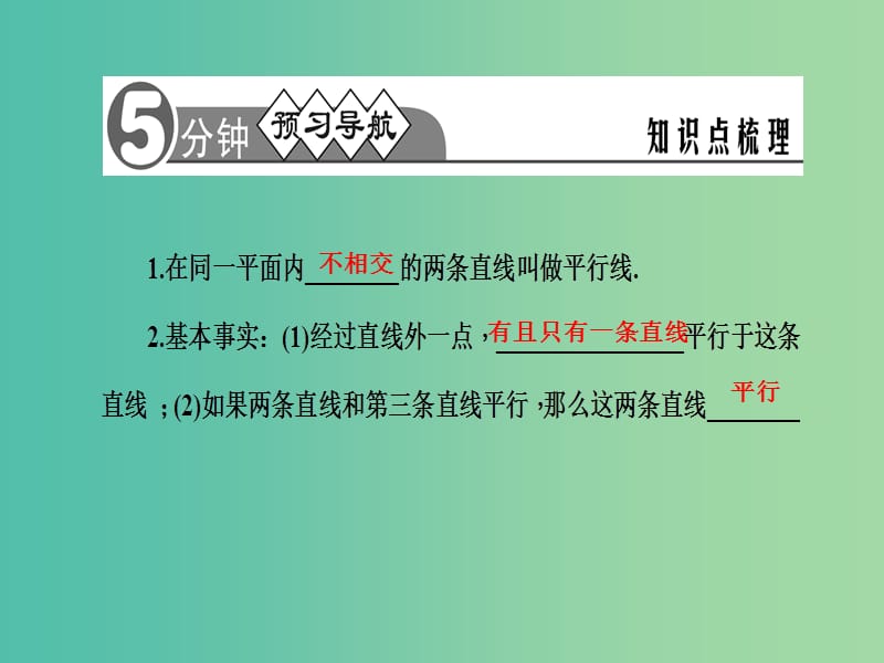 七年级数学下册 第10章 相交线平行线与平移 10.2 平行线课件1 （新版）沪科版.ppt_第2页