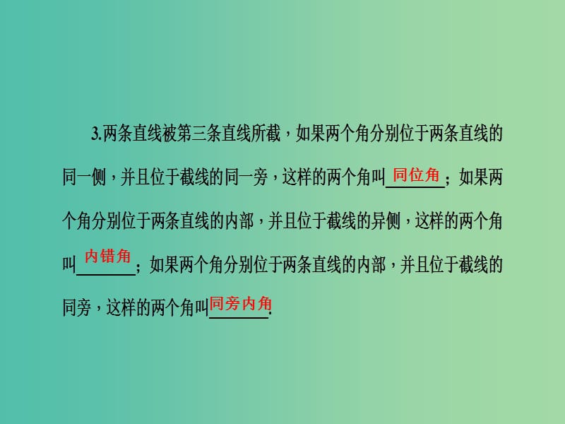 七年级数学下册 第10章 相交线平行线与平移 10.2 平行线课件1 （新版）沪科版.ppt_第3页