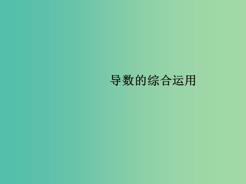 高考数学 常见题型 导数的综合运用课件.ppt_第1页