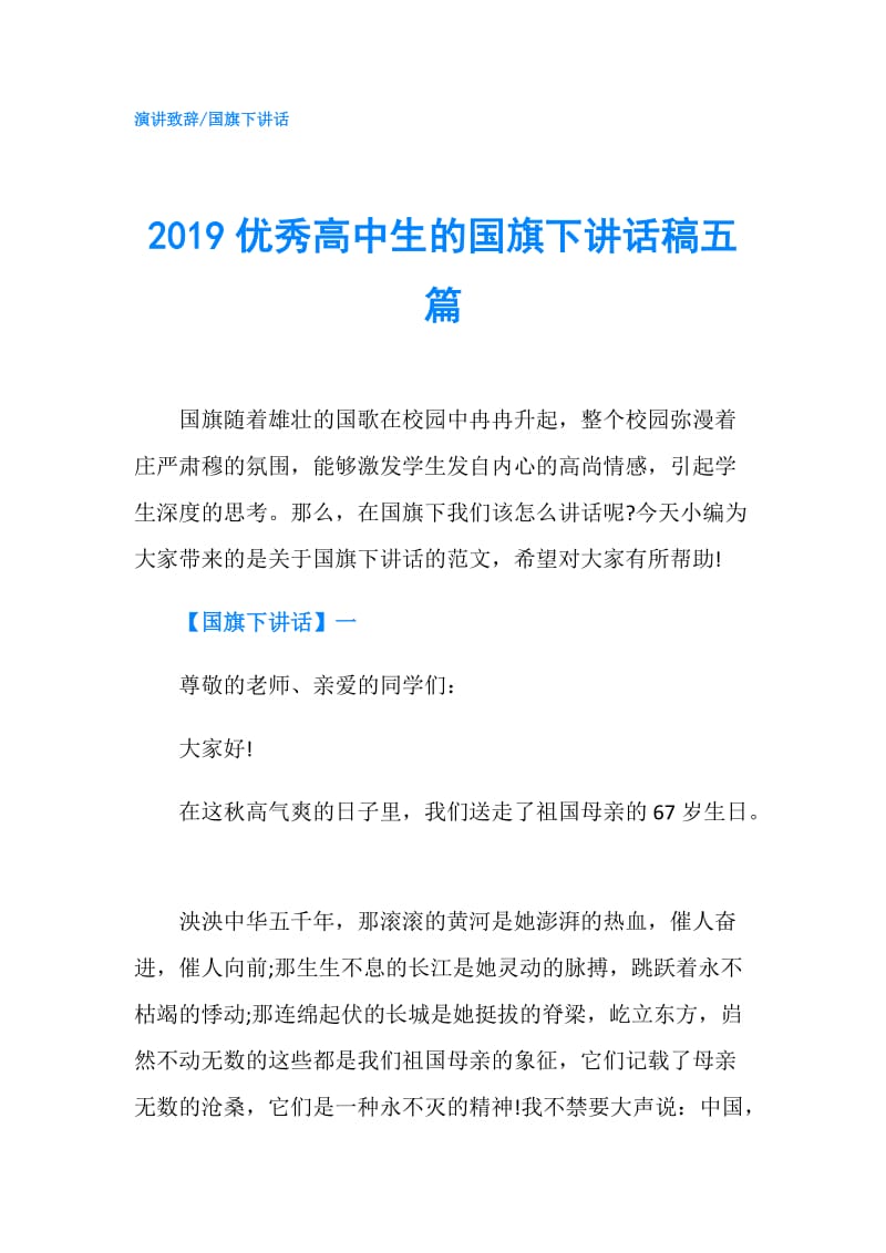 2019优秀高中生的国旗下讲话稿五篇.doc_第1页