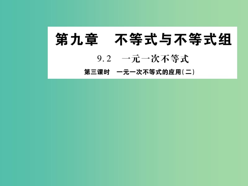 七年级数学下册 9.2 一元一次不等式的应用二（第3课时）课件 （新版）新人教版.ppt_第1页