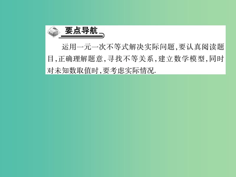 七年级数学下册 9.2 一元一次不等式的应用二（第3课时）课件 （新版）新人教版.ppt_第2页