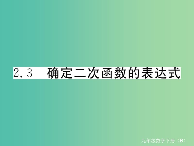 九年级数学下册 2.3 确定二次函数的表达式习题课件 （新版）北师大版.ppt_第1页