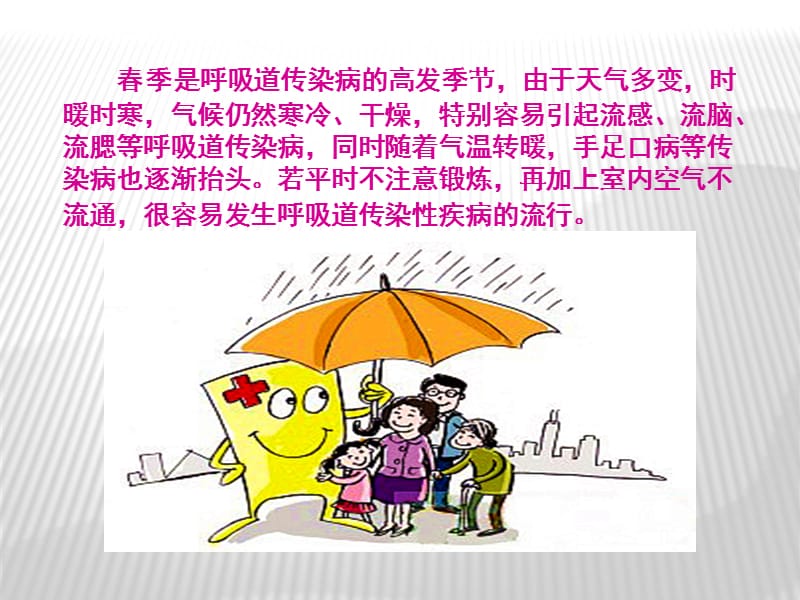 学校学生春季常见传染病预防知识.ppt_第2页