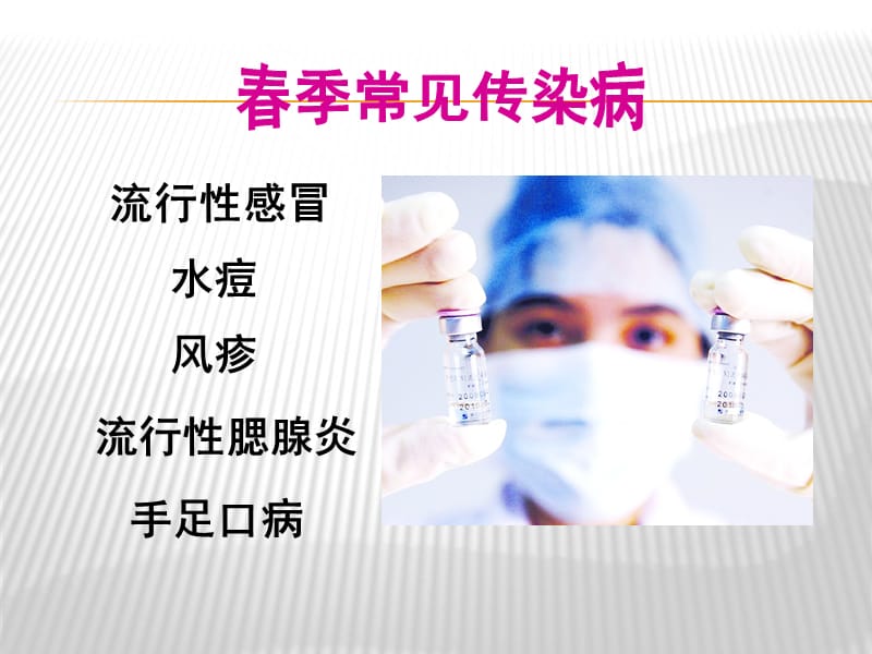 学校学生春季常见传染病预防知识.ppt_第3页