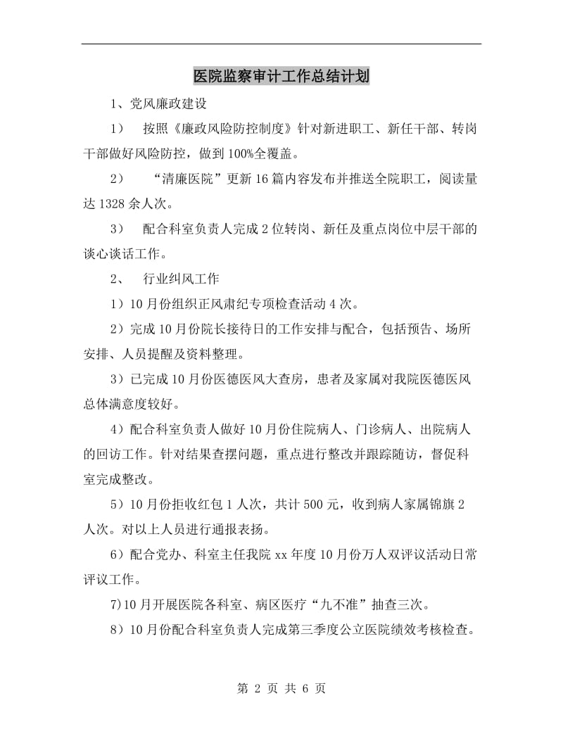 医院监察审计工作总结计划.doc_第2页