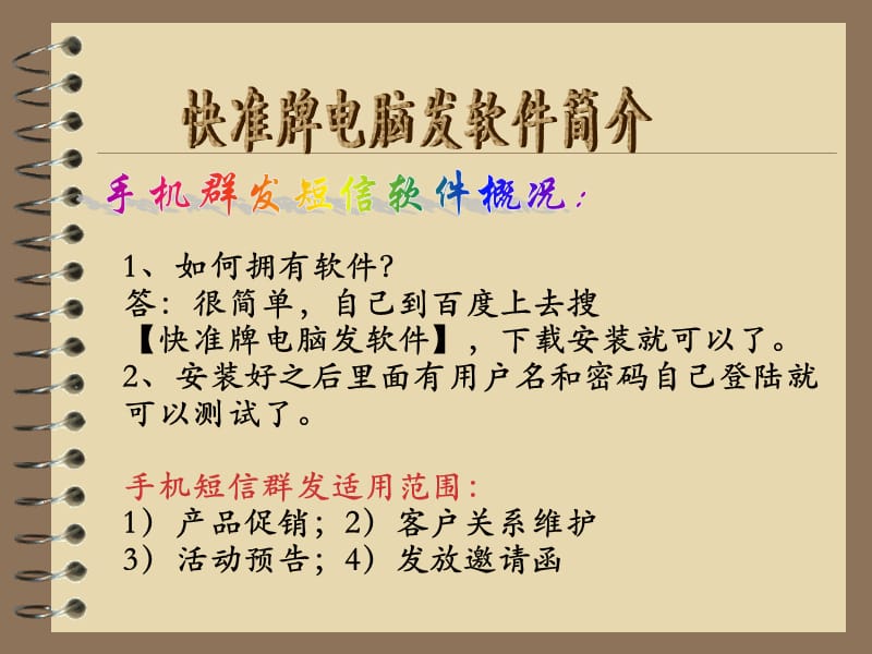 电脑群发手机短信软件.ppt_第2页