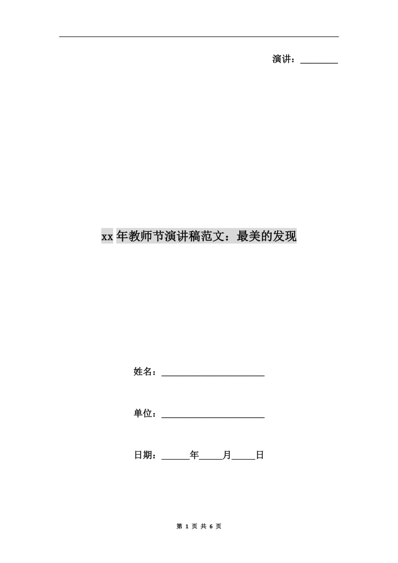 xx年教师节演讲稿范文：最美的发现.doc_第1页