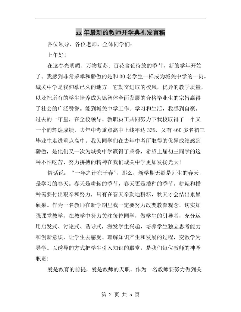 xx年最新的教师开学典礼发言稿.doc_第2页