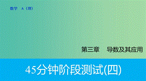 高考數學專題復習導練測 第三章 導數及其應用階段測試（四）課件 理 新人教A版.ppt