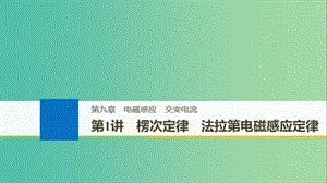 高考物理大一輪復(fù)習(xí)第九章電磁感應(yīng)交變電流第1講楞次定律法拉第電磁感應(yīng)定律課件.ppt