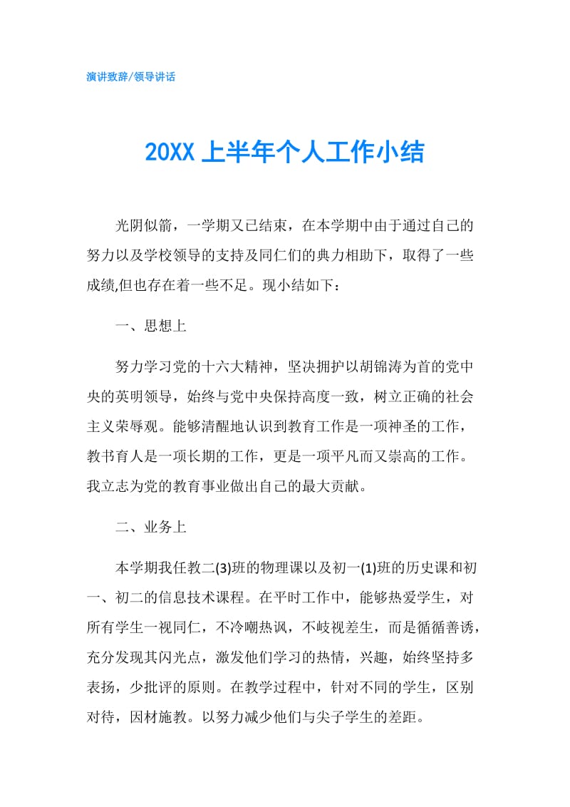 20XX上半年个人工作小结.doc_第1页