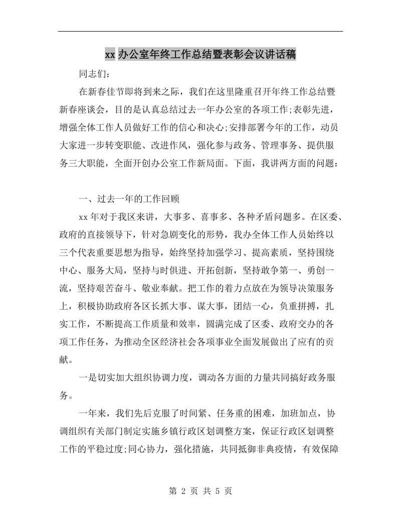 xx办公室年终工作总结暨表彰会议讲话稿.doc_第2页