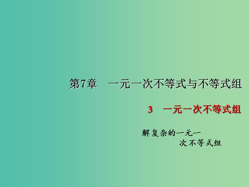 七年级数学下册 第7章 一元一次不等式与不等式组 7.3 解复杂的一元一次不等式组课件2 （新版）沪科版.ppt_第1页