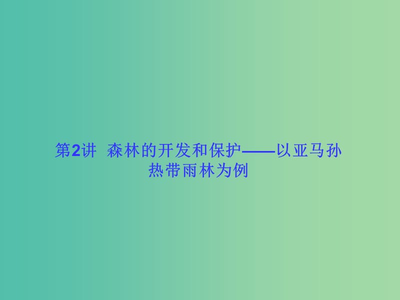 高考地理一轮总复习 区域可持续发展 2.2森林的开发和保护-以亚马孙热带雨林为例课件.ppt_第1页