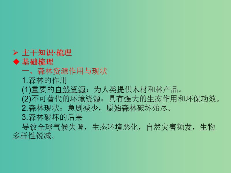 高考地理一轮总复习 区域可持续发展 2.2森林的开发和保护-以亚马孙热带雨林为例课件.ppt_第3页