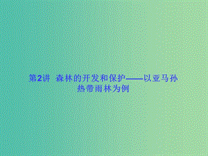 高考地理一輪總復(fù)習(xí) 區(qū)域可持續(xù)發(fā)展 2.2森林的開發(fā)和保護(hù)-以亞馬孫熱帶雨林為例課件.ppt