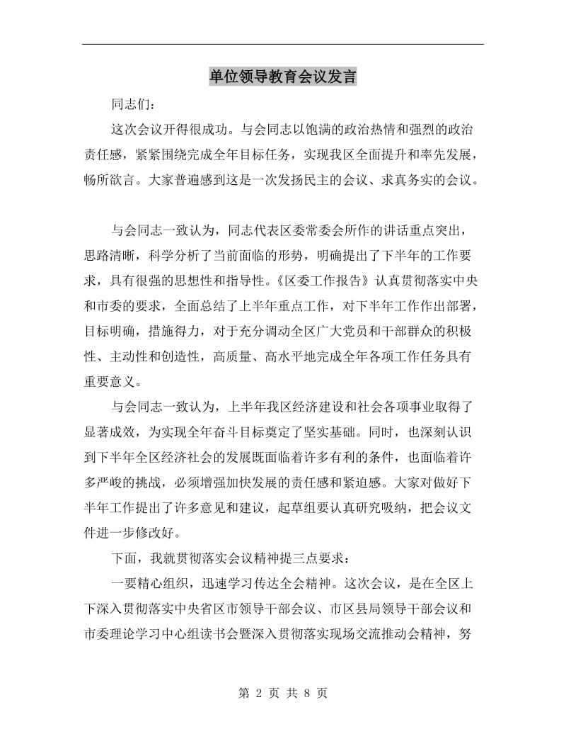 单位领导教育会议发言.doc_第2页