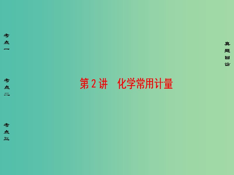 高考化学二轮复习 第1部分 专题突破篇 专题1 化学基本概念 第2讲 化学常用计量课件.ppt_第1页