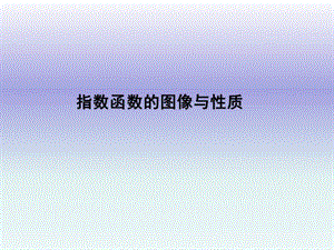 指數(shù)函數(shù)的圖像和性質(zhì).ppt