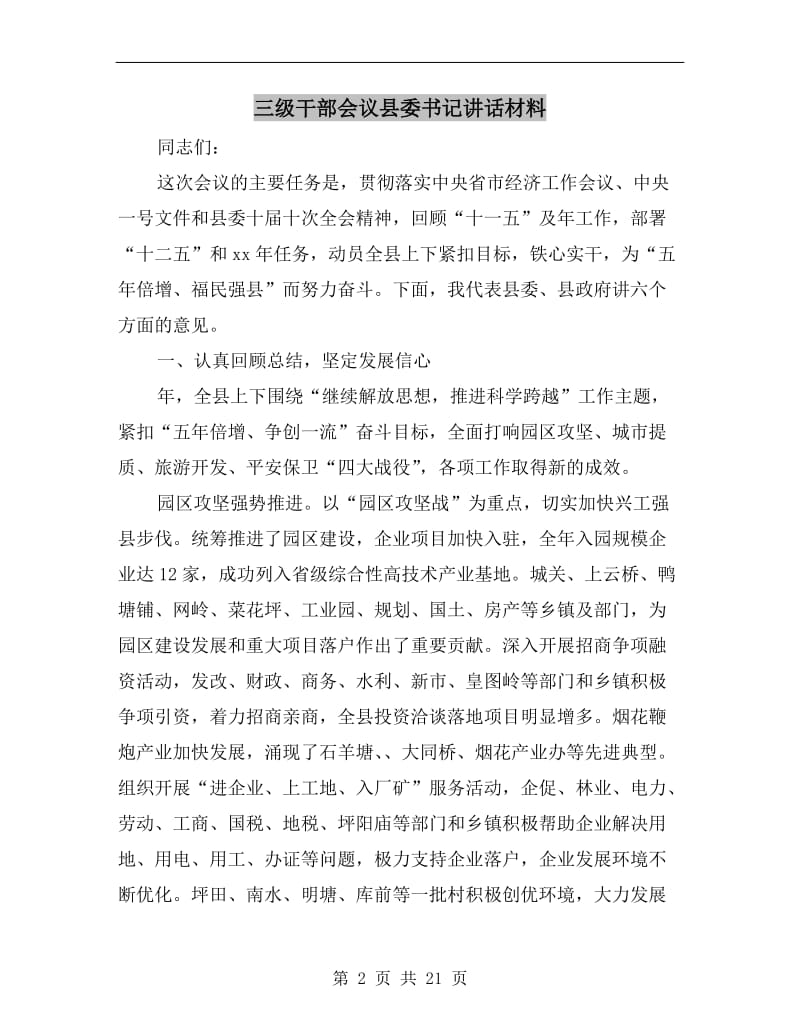 三级干部会议县委书记讲话材料.doc_第2页