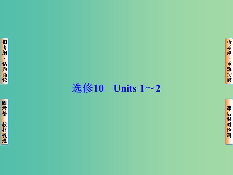 高考英语总复习 Unit1-2课件 牛津译林版选修10.ppt_第1页